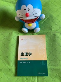 博学·基础医学本科核心课程系列教材:生理学