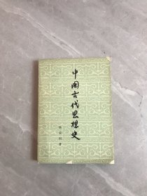 中国古代思想史