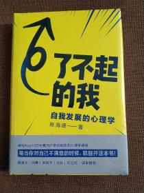 了不起的我：自我发展的心理学  (精装正版新书现货塑封)实物图