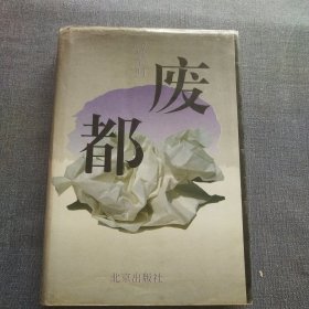 废都 一版一印 精装