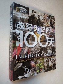 改写历史的100天