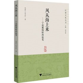 风从海上来一一宁波服饰时尚流变