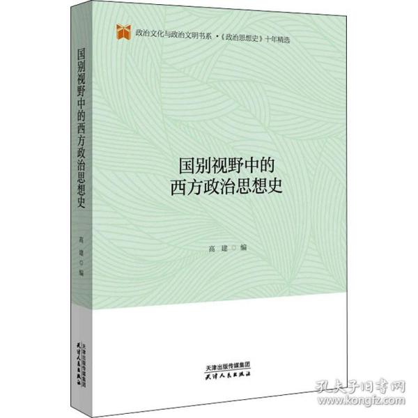 国别视野中的西方政治思想史/政治文化与政治文明书系