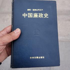 《中国廉政史》