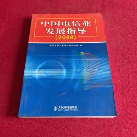 中国电信业发展指导 2008