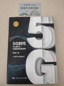 5G时代：什么是5G，它将如何改变世界