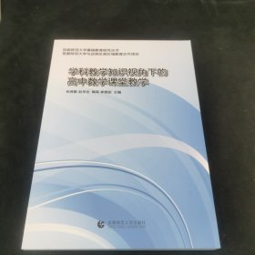 学科教学知识视角下的高中数学课堂教学