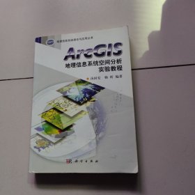 ArcGIS地理信息系统空间分析实验教程