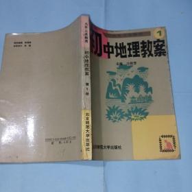 九年义务教 初中地理教案 第一册