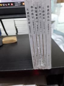 王亦秋 林海雪原（共6册）红色经典 连环画小人书 上海人美正版 正版全新