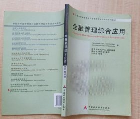 广东自考教材 11753 金融管理综合应用
