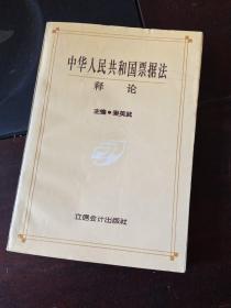 中華人民共和國票據(jù)法釋論