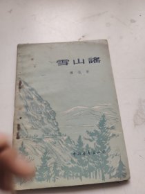 雪山谣