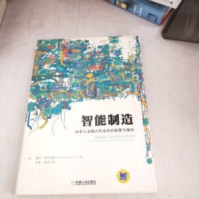 智能制造：未来工业模式和业态的颠覆与重构