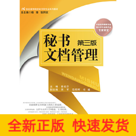 秘书文档管理（第三版）(21世纪高等院校秘书学专业系列教材；中国高等教育学会秘书学专业委员会专家审定