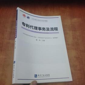 专利代理人职业培训系列教程：专利代理事务及流程