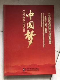 《中国梦宣传组画》邮票珍藏册