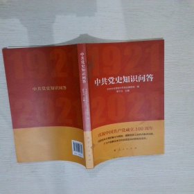 中共党史知识问答 中共中央党校中共党史教研部 9787010226835 人民出版社