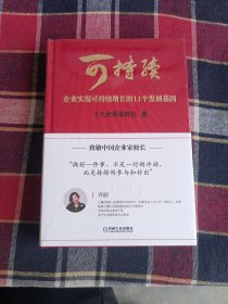 可持续：企业实现可持续增长的11个发展基因