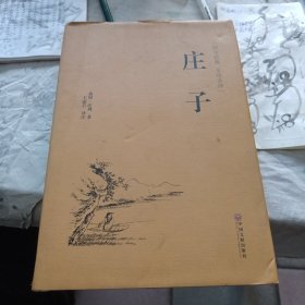 庄子（国学经典 全注全译）
