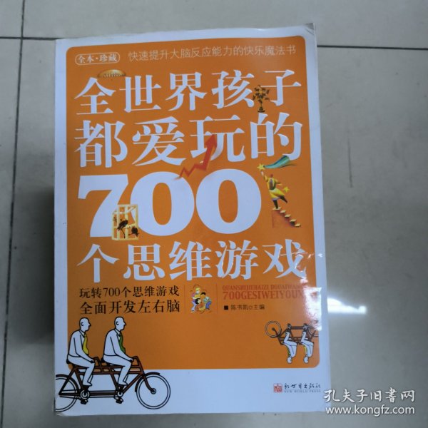 全世界孩子都爱玩的700个思维游戏