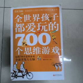 全世界孩子都爱玩的700个思维游戏