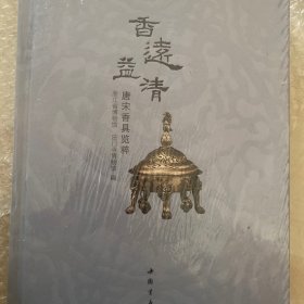 香远益清：唐宋香具览粹