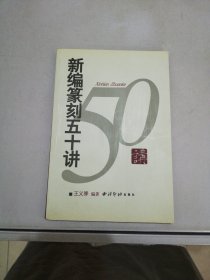 新编篆刻五十讲【满30包邮】