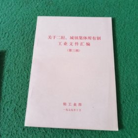 关于二轻城镇集体所有制工业文件汇编第三辑