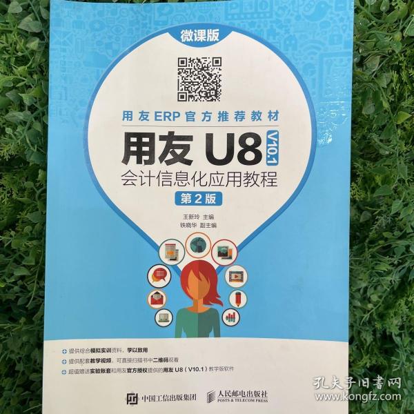 用友U8（V10.1）会计信息化应用教程（微课版第2版）