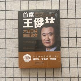 首富王健林：大业已成的创业者