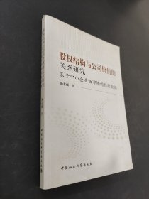 股权结构与公司价值的关系研究