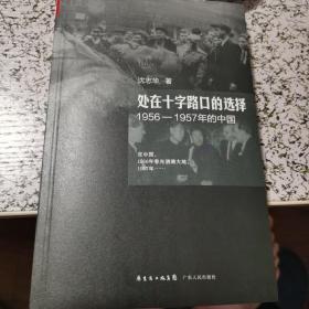 处在十字路口的选择：1956-1957年的中国