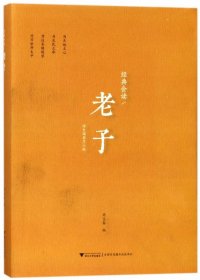 经典会读：老子  浙江大学儒商与东亚文明研究中心系列丛书