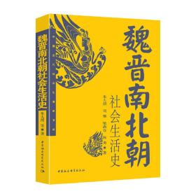 中国古代社会生活史书系（共五册）（魏晋南北朝社会生活史  辽宋西夏金社会生活史   隋唐五代社会生活史  元代社会生活史  清代社会生活史）