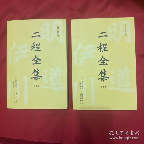 二程全集：宋明理学开山巨著，涂宗瀛刻本简体横排新校版（全2册）