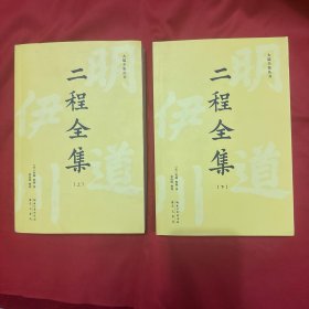 二程全集：宋明理学开山巨著，涂宗瀛刻本简体横排新校版（全2册）