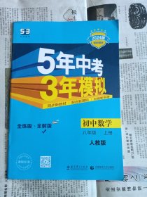 2024版5年中考3年模拟(全解版)初中数学八年级上册 人教版