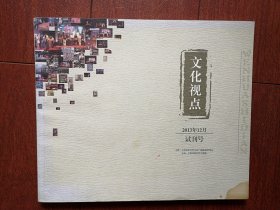 试刊号：文化视点2013（上海松江区文化馆）
