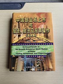 中国创业板上市与投资、融资及股票操作实务全书