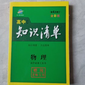 高中知识清单，物理