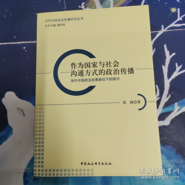 作为国家与社会沟通方式的政治传播：当代中国政治发展路径下的探讨