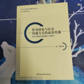 作为国家与社会沟通方式的政治传播：当代中国政治发展路径下的探讨