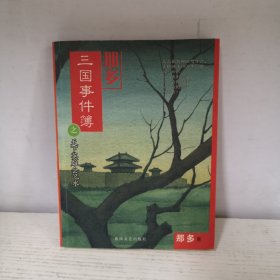 那多三国事件簿之天下英雄会汜水