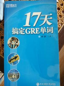 17天搞定GRE单词