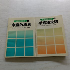 加藤围棋教室：（1）序盘的构想，（2）手筋和攻防（2本和售）