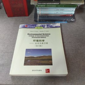 环境科学 交叉关系学科（第14版）/大学环境教育丛书（影印版）