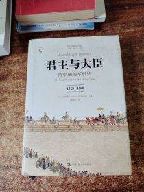 君主与大臣 清中期的军机处 1723-1820 