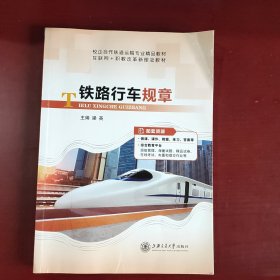 铁路行车规章 上海交通大学出版社