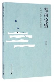 桂海论痕(广西当代作家作品研究) 9787549587131 张柱林 广西师大